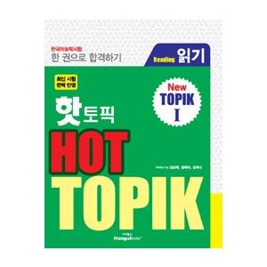 韓国語教材　韓国語能力試験　 HOT TOPIK Reading １(初級)  ※在庫過剰なため、値...