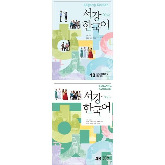 韓国語教材　New西江韓国語4Bテキスト・ワークブックセット