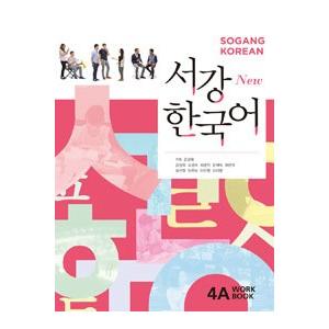 韓国語教材 New西江韓国語4A ワークブック : ハングルの森ヤフー店