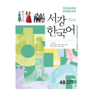 韓国語教材　New西江韓国語4B ワークブック