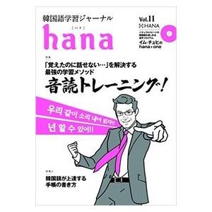 【韓国語教材】韓国語学習ジャーナル ｈａｎａ　Vol.11