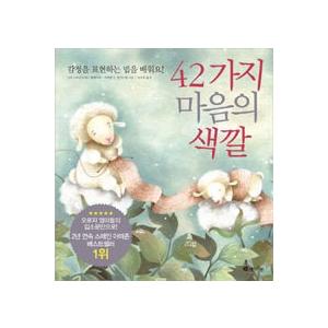 韓国の絵本 42種類のこころの色 : ハングルの森ヤフー店 - 通販