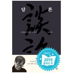 韓国語書籍　申栄福先生追悼フェア　談論　