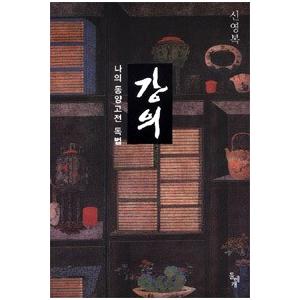 韓国語書籍　申栄福先生追悼フェア　講義　私の東洋古典読法