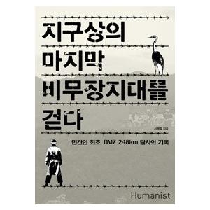 韓国語書籍　地球上の最後の非武装地帯を歩く