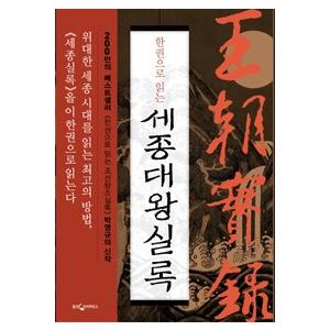 韓国語書籍　一冊で読む世宗大王実録