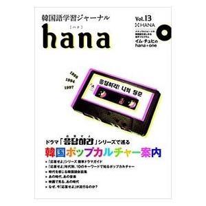 【韓国語教材】韓国語学習ジャーナル ｈａｎａ　Vol.13