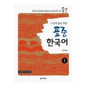 韓国語教材　高校生のための標準韓国語 １　MP3 ＣＤ１枚付