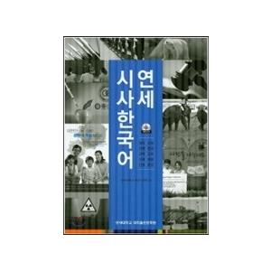 韓国語教材　延世大学韓国語学堂　韓国語教材　延世 時事韓国語　（MP3録音CD１枚付）