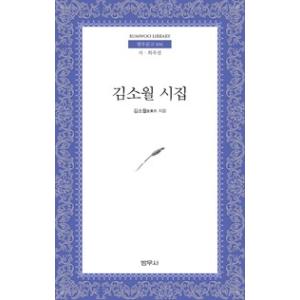 韓国語書籍　金素月詩集　文庫本サイズ