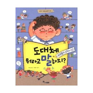 韓国の絵本 韓国語表現力辞典 いったいどうやって言うんだあ? 1.韓国語