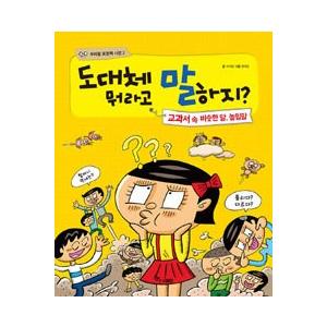 韓国の絵本　韓国語表現力辞典　いったいどうやって言うんだあ? 2.教科書の中の似た言葉、敬語