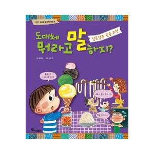 韓国の絵本　韓国語表現力辞典　いったいどうやって言うんだあ? 3.はてな? 慣用表現