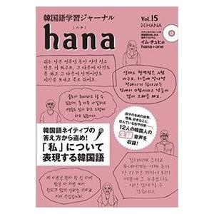 【韓国語教材】韓国語学習ジャーナル ｈａｎａ　Vol.15｜hangulesup