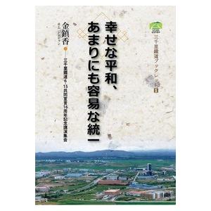 【韓国語書籍】三千里鐵道ブックレット1　幸せな平和　あまりにも容易な統一　金鎮香氏　講演録