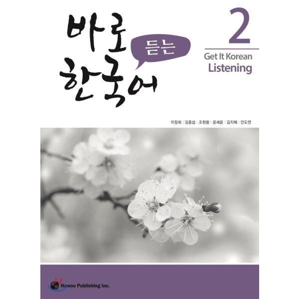 韓国語教材　パロ韓国語　２　聴き