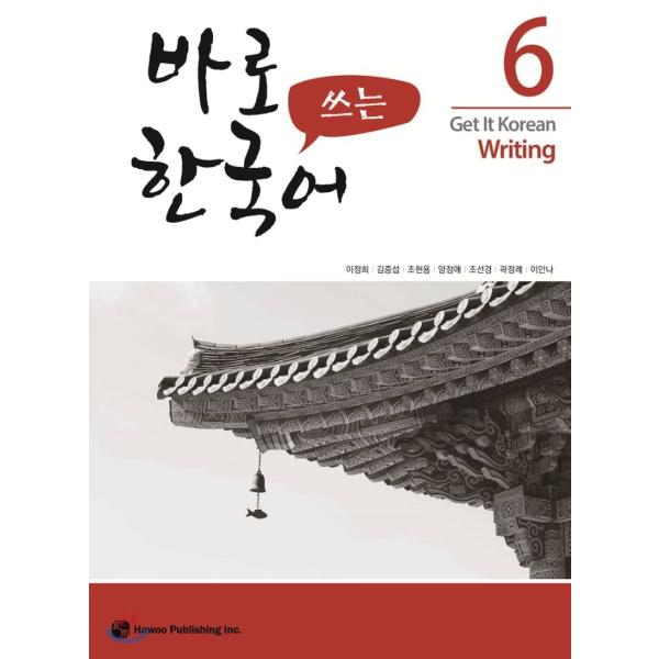 韓国語教材　パロ韓国語　６　書き