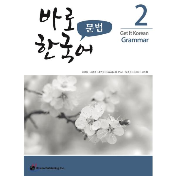 韓国語教材　パロ韓国語　２　文法