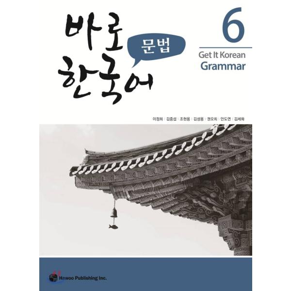 韓国語教材　パロ韓国語　６　文法