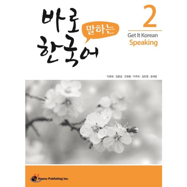 韓国語教材　パロ韓国語　２　会話　
