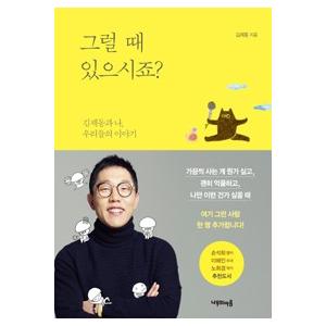 韓国語書籍　そんな時あるでしょ? 金済東と私、私たちのお話