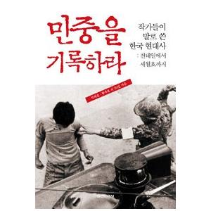 韓国語書籍　民衆を記録せよ　-作家たちが足で書いた韓国現代史-