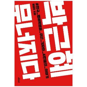 韓国語書籍　朴槿恵　崩壊する　　-韓国名誉革命を導いた記者と市民の話-