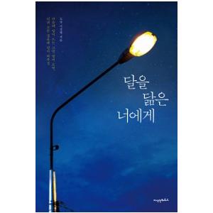 韓国語書籍 月に似た君に ハングルの森ヤフー店 通販 Yahoo ショッピング