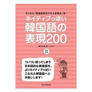 韓国語教材】ゆうきの「韓国語表現力向上委員会」発! ネイティブっぽい