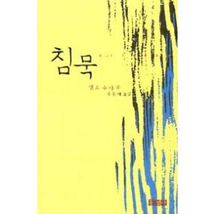 韓国語書籍　遠藤周作　沈黙　韓国語版