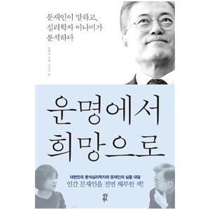 韓国語書籍　文在寅　運命から希望へ