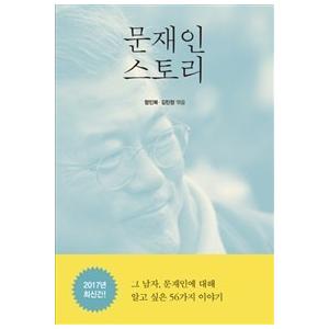 韓国語書籍　文在寅ストーリー