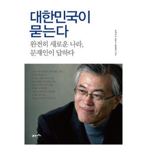 韓国語書籍　文在寅　大韓民国が尋ねる