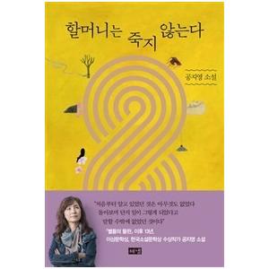 韓国語書籍　孔枝泳小説　おばあさんは死なない