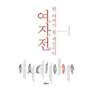 韓国語書籍　女伝