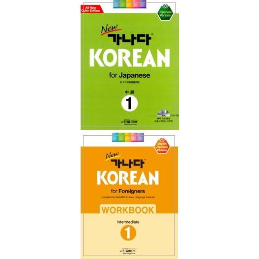 韓国語教材　Newカナタコリアン for Japanese 中級1　ワークブックセット