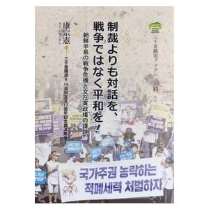 三千里鐵道ブックレット ２　制裁よりも対話を、戦争ではなく平和を!　康宗憲氏　講演録