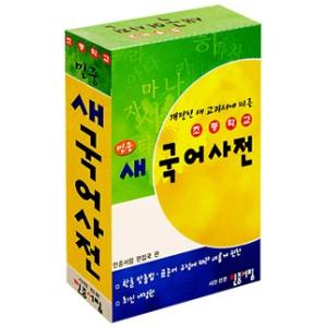 韓国語書籍　初等民衆 新国語辞典