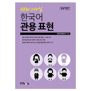韓国語教材　Newスタイル 韓国語 慣用表現