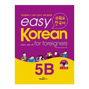 韓国語教材　イージーコリアン 5B