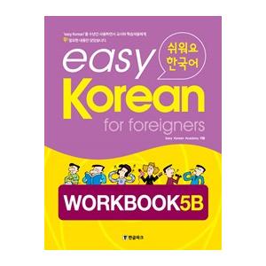 韓国語教材　イージーコリアン 5B ワークブック