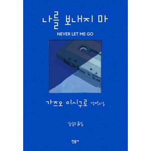 韓国語書籍　カズオ・イシグロ　わたしを離さないで 　韓国語版