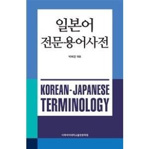 韓国語教材　日本語専門用語辞典　