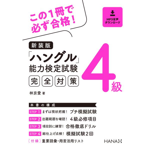 韓国語教材　この１冊で必ず合格 ハングル能力検定完全対策 ４級