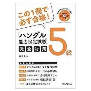 韓国語教材 この１冊で必ず合格 ハングル能力検定完全対策 ５級 ハングルの森ヤフー店 通販 Yahoo ショッピング