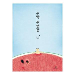 韓国の絵本　すいかのプール　韓国語原著