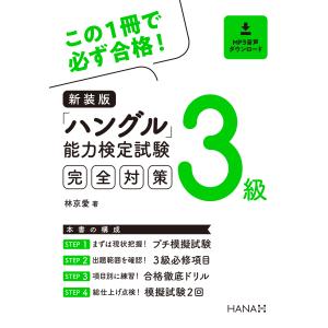 韓国語教材　この１冊で必ず合格 ハングル能力検定完全対策 ３級