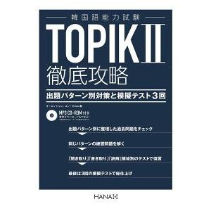 韓国語教材 『韓国語能力試験TOPIK2 徹底攻略』 : ハングルの森ヤフー 