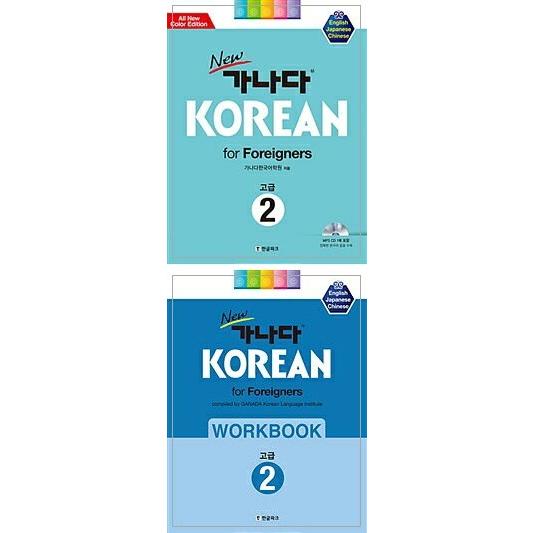 韓国語教材　Newカナタコリアン for Foreigners 上級２ ワークブックセット