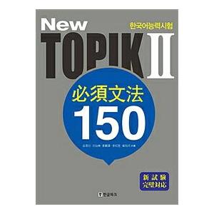 韓国語教材　New TOPIK２ 必須文法 150　（中級） 日本語版｜hangulesup